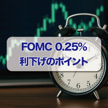 FOMC 0.25%利下げのポイント
