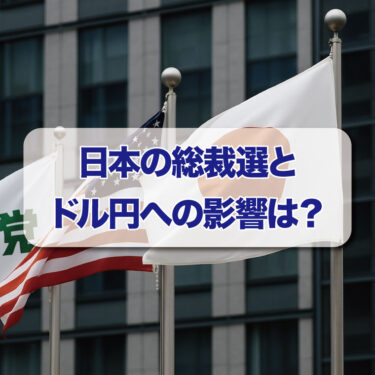 日本の総裁選とドル円への影響は？