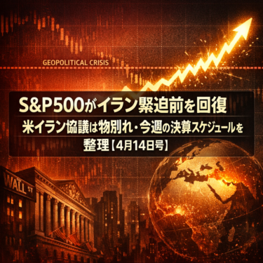 S&P500がイラン緊迫前を回復｜米イラン協議は物別れ・今週の決算スケジュールを整理【4月14日号】