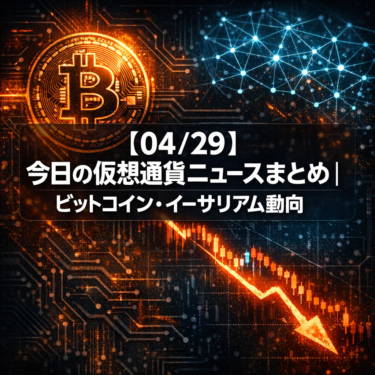 【04/29】今日の仮想通貨ニュースまとめ｜ビットコイン・イーサリアム動向