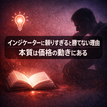 インジケーターに頼りすぎると勝てない理由｜本質は価格の動きにある