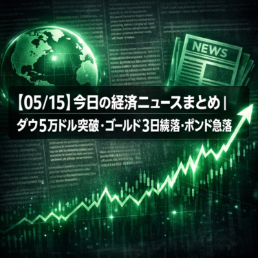 【05/15】今日の経済ニュースまとめ｜ダウ5万ドル突破・ゴールド3日続落・ポンド急落