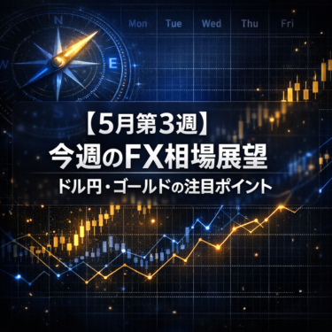 【5月第3週】今週のFX相場展望｜ドル円・ゴールドの注目ポイント