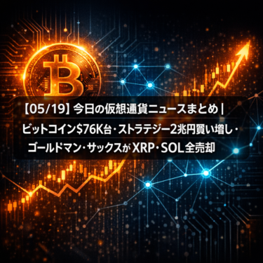 【05/19】今日の仮想通貨ニュースまとめ｜ビットコイン$76K台・ストラテジー2兆円買い増し・ゴールドマン・サックスがXRP・SOL全売却