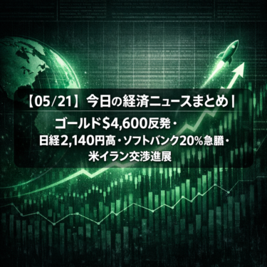 【05/21】今日の経済ニュースまとめ｜ゴールド$4,600反発・日経2,140円高・ソフトバンク20%急騰・米イラン交渉進展