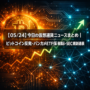 【05/24】今日の仮想通貨ニュースまとめ｜ビットコイン反発・バンカメETF保有開示・SEC規制進展