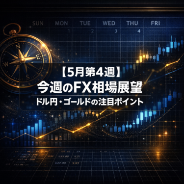 【5月第4週】今週のFX相場展望｜ドル円・ゴールドの注目ポイント
