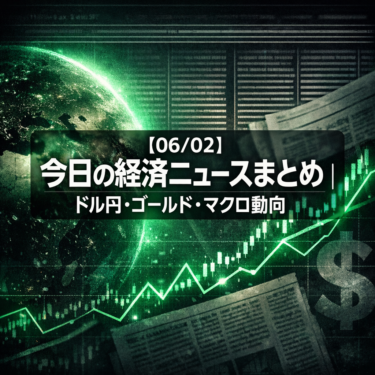 【06/02】今日の経済ニュースまとめ｜ドル円・ゴールド・マクロ動向