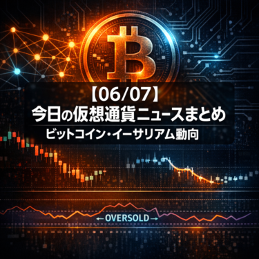【06/07】今日の仮想通貨ニュースまとめ｜ビットコイン・イーサリアム動向