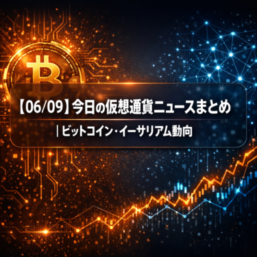 【06/09】今日の仮想通貨ニュースまとめ｜ビットコイン・イーサリアム動向