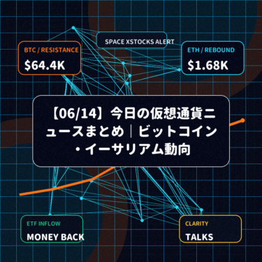 【06/14】今日の仮想通貨ニュースまとめ｜ビットコイン・イーサリアム動向