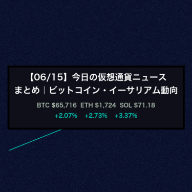 【06/15】今日の仮想通貨ニュースまとめ｜ビットコイン・イーサリアム動向