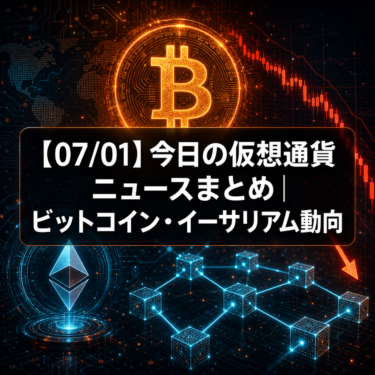 【07/01】今日の仮想通貨ニュースまとめ｜ビットコイン・イーサリアム動向