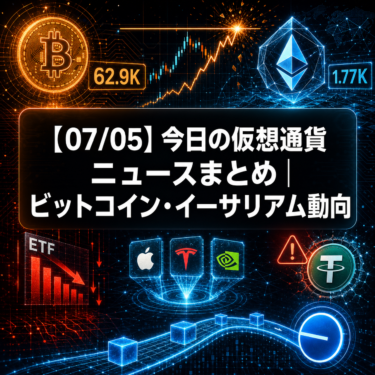 【07/05】今日の仮想通貨ニュースまとめ｜ビットコイン・イーサリアム動向