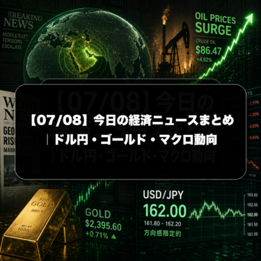 【07/08】今日の経済ニュースまとめ｜ドル円・ゴールド・マクロ動向