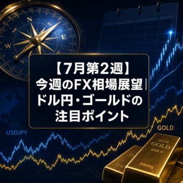 【7月第2週】今週のFX相場展望｜ドル円・ゴールドの注目ポイント