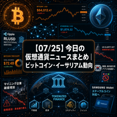 【07/25】今日の仮想通貨ニュースまとめ｜ビットコイン・イーサリアム動向