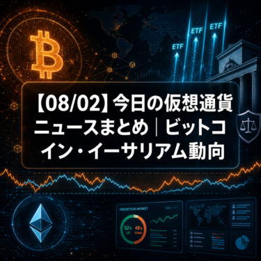 【08/02】今日の仮想通貨ニュースまとめ｜ビットコイン・イーサリアム動向