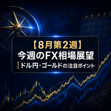 【8月第2週】今週のFX相場展望｜ドル円・ゴールドの注目ポイント