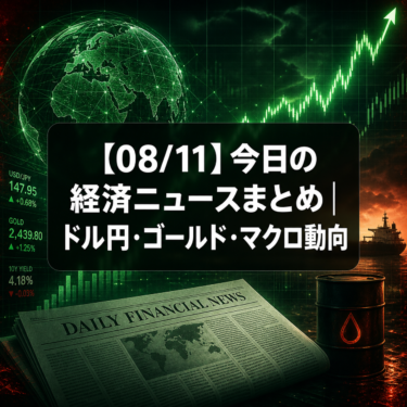 【08/11】今日の経済ニュースまとめ｜ドル円・ゴールド・マクロ動向