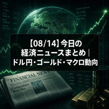 【08/14】今日の経済ニュースまとめ｜ドル円・ゴールド・マクロ動向