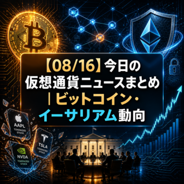 【08/16】今日の仮想通貨ニュースまとめ｜ビットコイン・イーサリアム動向