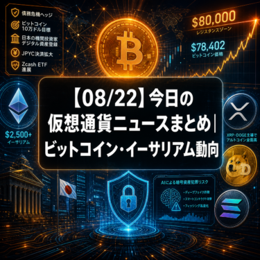 【08/22】今日の仮想通貨ニュースまとめ｜ビットコイン・イーサリアム動向