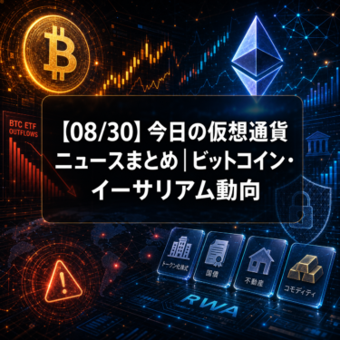 【08/30】今日の仮想通貨ニュースまとめ｜ビットコイン・イーサリアム動向