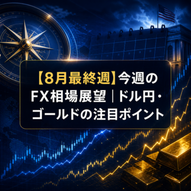 【8月最終週】今週のFX相場展望｜ドル円・ゴールドの注目ポイント