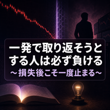 一発で取り返そうとする人は必ず負ける｜損失後の感情トレードを止める方法