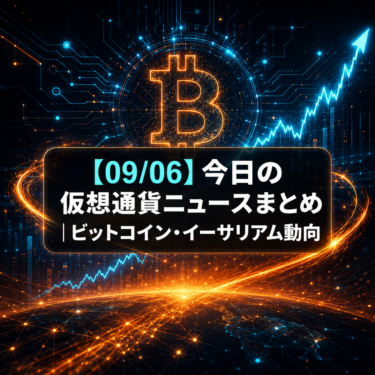 【09/06】今日の仮想通貨ニュースまとめ｜ビットコイン・イーサリアム動向