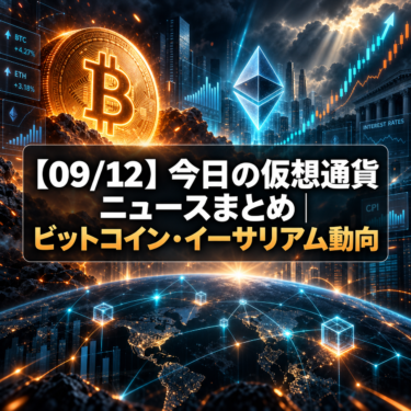 【09/12】今日の仮想通貨ニュースまとめ｜ビットコイン・イーサリアム動向