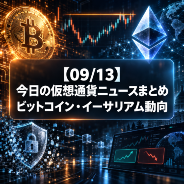 【09/13】今日の仮想通貨ニュースまとめ｜ビットコイン・イーサリアム動向