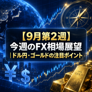 【9月第2週】今週のFX相場展望｜ドル円・ゴールドの注目ポイント