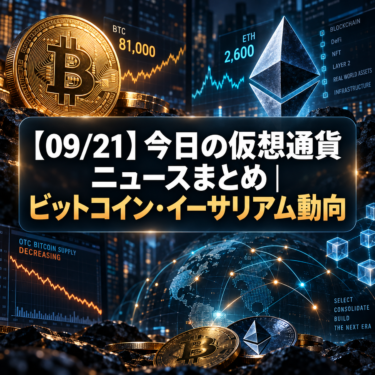 【09/21】今日の仮想通貨ニュースまとめ｜ビットコイン・イーサリアム動向