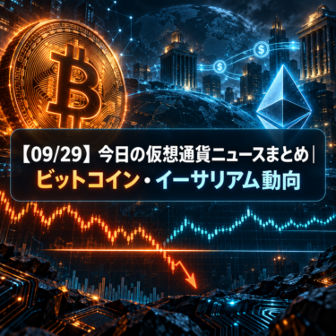 【09/29】今日の仮想通貨ニュースまとめ｜ビットコイン・イーサリアム動向