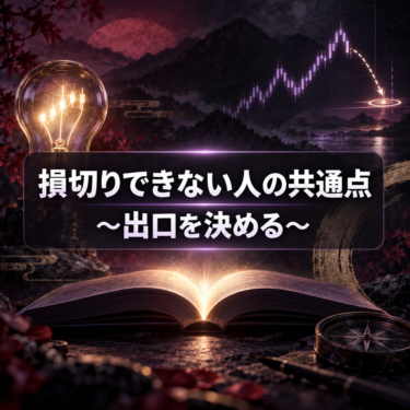 FXで損切りできない人の共通点｜エントリー前に出口を決める重要性